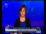 غرفة الأخبار | أمير الكويت يصدر مرسوماً بتشكيل الحكومة الجديدة