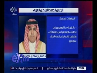 غرفة الأخبار | انتخاب الدكتور مشعل بن فهم السلمي رئيسأً للبرلمان العربي