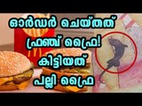 Fried Lizard In French Fries At McDonald's | Oneindia Malayalam