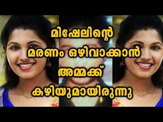 Mishel Shaji Called Her Mother Twice | Oneindia Malayalam