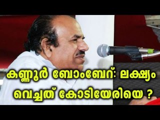 Bomb  Hurled at Kodiyeri's Meeting Venue - Oneindia Malayalam