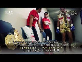 K-1 WORLD GP 2017 JAPAN ～初代ライト級王座決定トーナメント～ TV Spot2