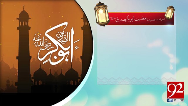 Hazrat Abu Bakar Siddique Razi Allah Talla Anho -21-03-2017- 92NewsHDPlus