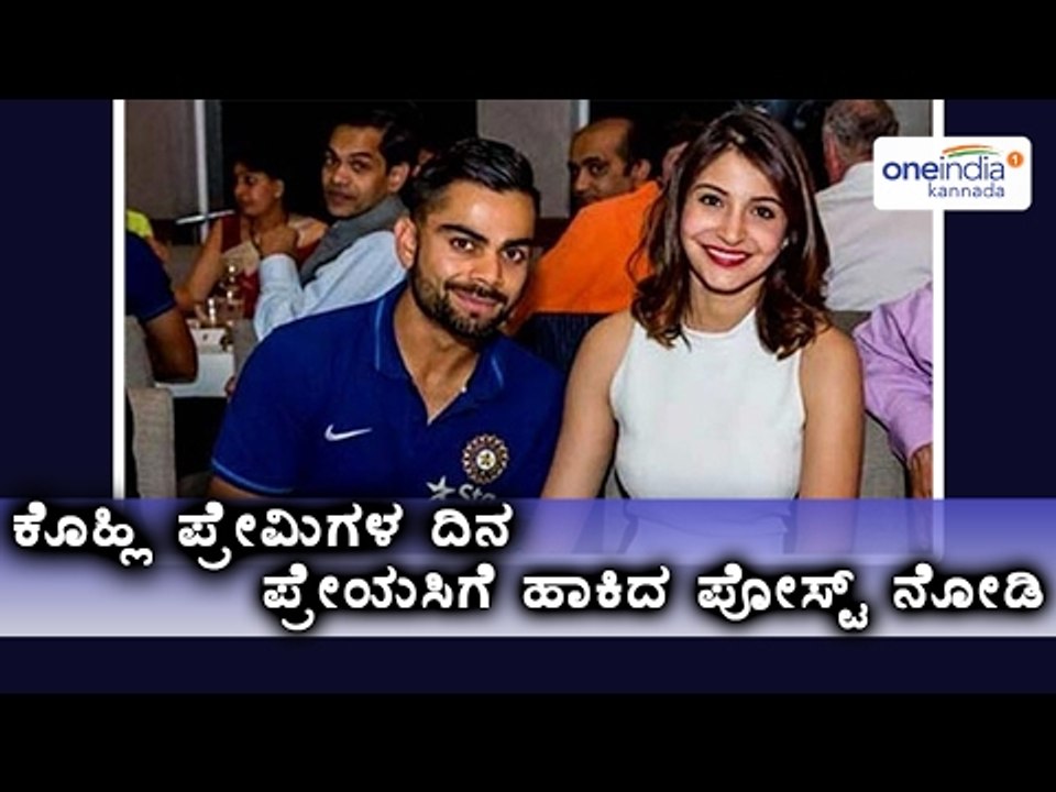 Virat Kohli's Valentine Post For Anushka Sharma  | Oneindia Kannada