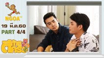 ตีท้ายครัว | ไต้ฝุ่น kpn | 19 มี.ค. 60 | ตอนที่4/4