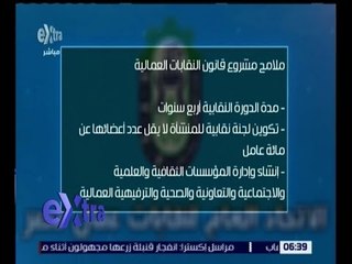 غرفة الأخبار | تعرف على ملامح مشروع قانون النقابات العمالية