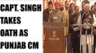 Punjab : Captain Amarinder Singh takes oath as CM - Oneindia News