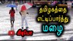 தேனி-யில்  இடியுடன் மழை | Continues raining in theni- Oneindia Tamil