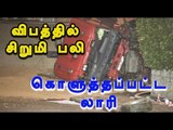 சென்னை, சிறுமி மீது லாரி மோதியது|Lorry accident in Chennai  - Oneindia Tamil