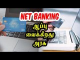 மின்னணு பணபரிவர்த்தனை புதிய கட்டுப்பாடுகள் | Net banking, Rules and regulations - Oneindia Tamil