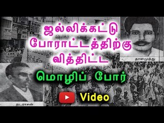 மொழிப் போர் தியாகிகள் தினம்| Anti-Hindi agitation day- Oneindia Tamil