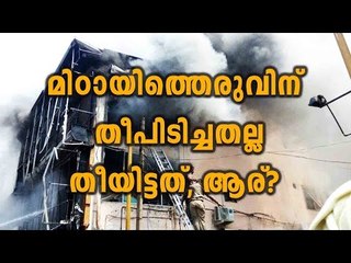 Mittayitheruv Fire Broke Out On Suspicious | Oneindia Malayalam