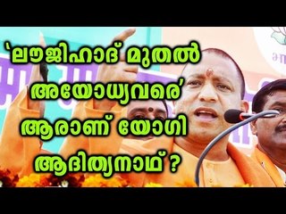 Who Is Yogi Adityanath?| Oneindia Malayalam