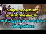 Kerala College Tell Students Not To Lock Doors While Changing Clothes | Oneindia Malayalam