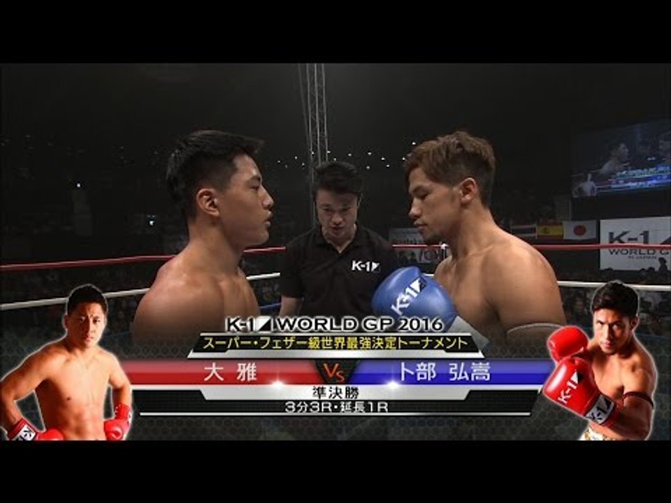 16.9.19 K-1 大雅[@taiga_0814]vs卜部弘嵩[@hirotakaurabe]スーパー・フェザー級世界最強決定トーナメント・準決勝(1)