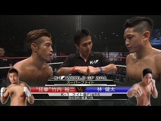 16.9.19 K-1 “狂拳”竹内 裕二[@kyokentakeuchi]vs林健太[@kenta0884] スーパーファイト/K-1 ライト級 Fight