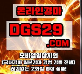 온라인경마 [ DGS29점COM ] 인터넷경마
