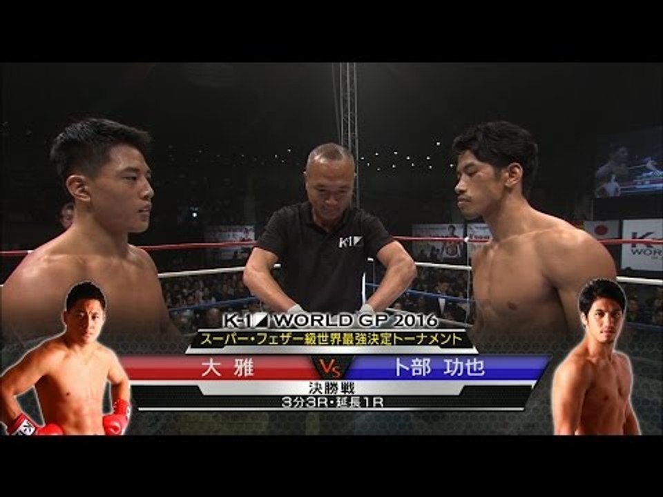 16.9.19 K-1大雅[@taiga_0814] vs卜部功也[@koyaurabe] スーパー・フェザー級世界最強決定トーナメント・決勝戦