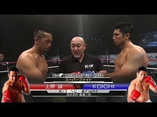 16.9.19 K-1 上原誠[@Makoto591114]vs KOICHI[@KOICHI51TSP] スーパーファイト/K-1ヘビー級 Fight