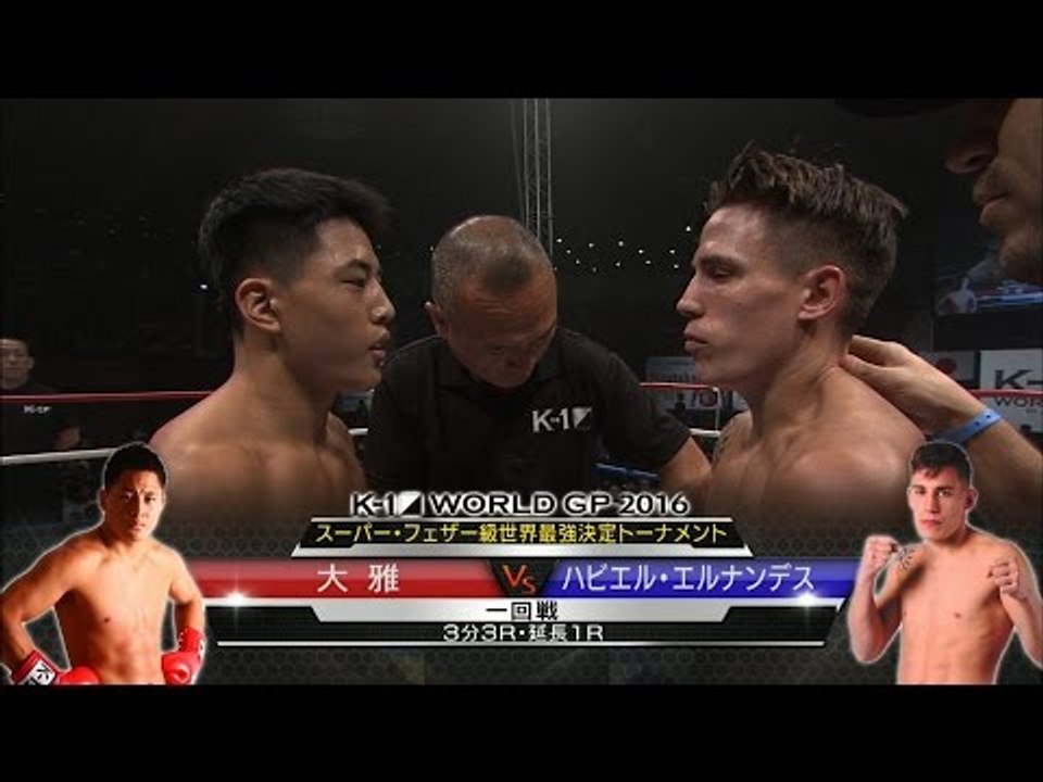 16.9.19 K-1 大雅[@taiga_0814]vsハビエル・エルナンデス[@navarrotigre89]スーパー・フェザー級世界最強決定トーナメント・一回戦(1)