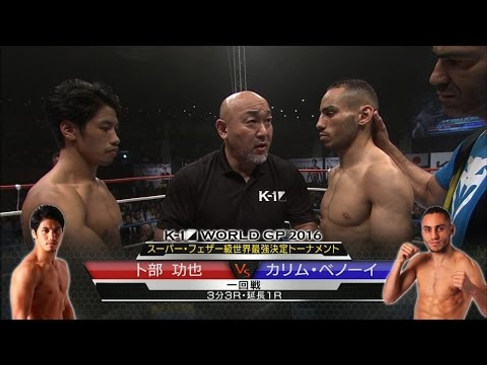 16.9.19 K-1卜部功也[@koyaurabe]vsカリム・ベノーイ スーパー・フェザー級世界最強決定トーナメント・一回戦(3)
