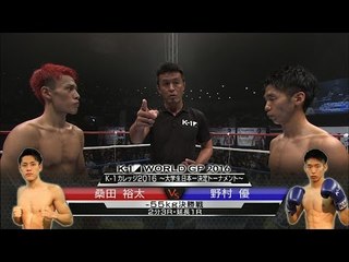 16.9.19 K-1桑田裕太[@k_1KrushKuwata]vs野村優[@yhgy8eegeu22vic] K-1カレッジ2016 ～大学生日本一決定トーナメント～ -55kg決勝戦