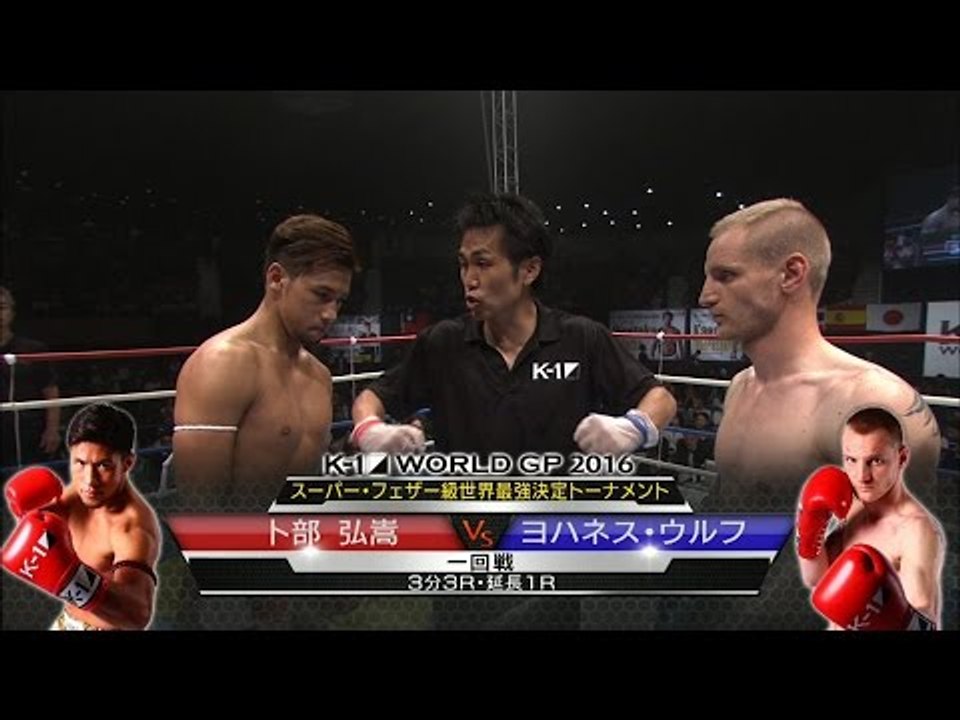 16.9.19 K-1卜部弘嵩[@hirotakaurabe]vsヨハネス・ウルフ スーパー・フェザー級世界最強決定トーナメント・一回戦(2)