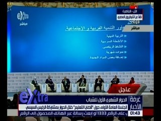 غرفة الأخبار | الجلسة العامة الأولى حول قضايا التعليم خلال الحوار الشهري الأول للشباب