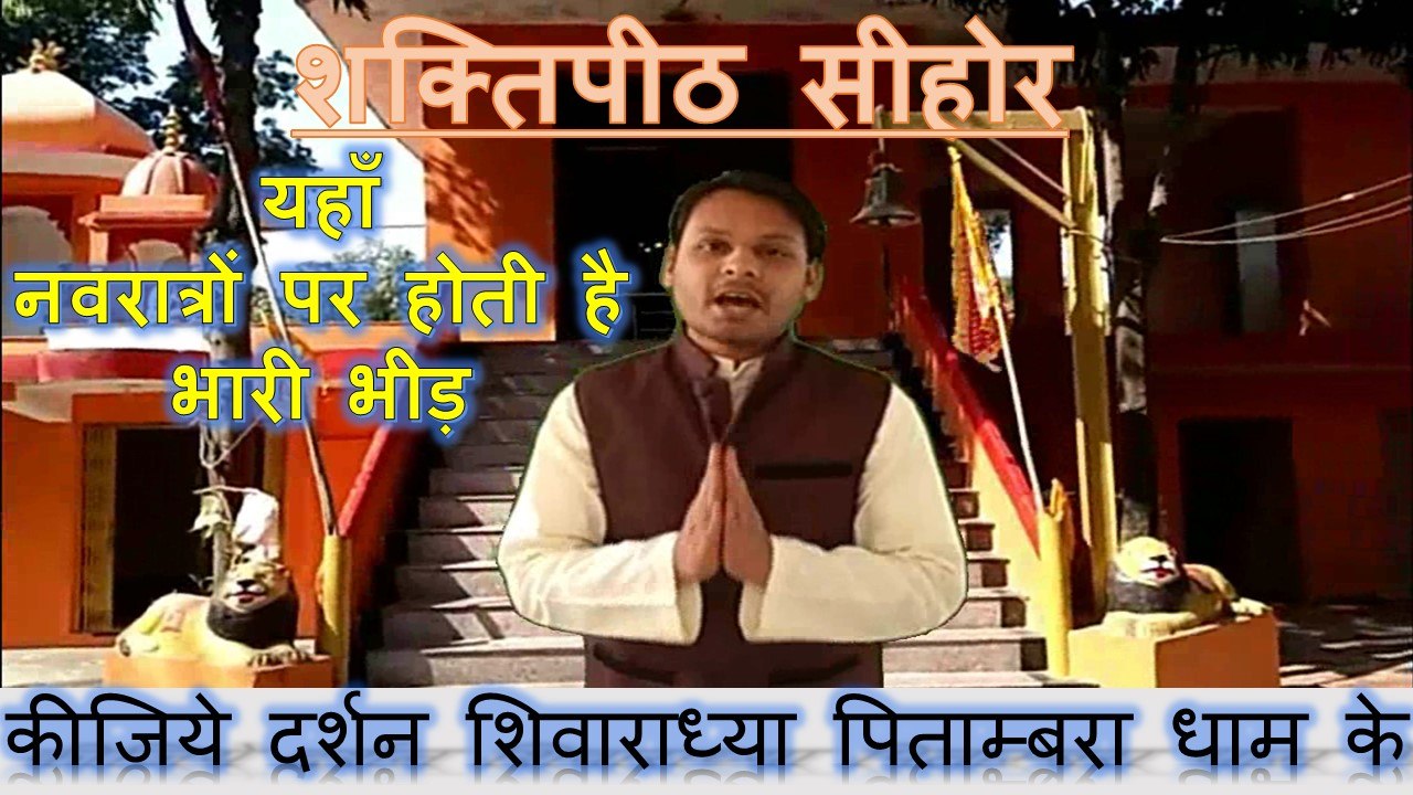 sehore mandir || temples in sehore || shaktipeeth || temples || शक्तिपीठ || शिवाराध्या पिताम्बरा धाम || Tuesday's temple