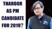 Shashi Tharoor should be PM candidate for 2019, urges online petition  | Oneindia News