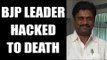 Karnataka BJP leader hacked to death by unidentified assailants | Oneindia News