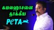கமல் பேச்சுக்கு பீட்டா பதில் | PETA answer for Kamal Haasan  - Oneindia Tamil