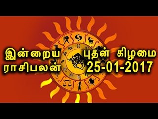 25-01-2017 ராசிபலன்| 25-01-2017  Rasi Palan- Oneindia Tamil