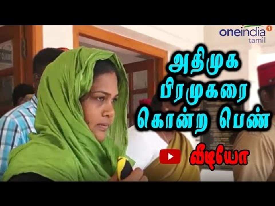 சிவகுமார் கொலை வழக்கு: பெண் சரண்| VMC Sivakumar murder case: Offender arrested - Oneindia Tamil