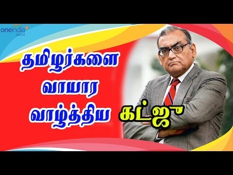 கட்ஜு தமிழர்களுக்கு வாழ்த்து | Katju hailed the people of Tamil Nadu- Oneindia Tamil