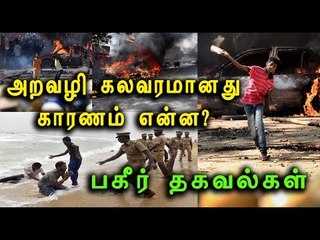 下载视频: ஜல்லிக்கட்டு போராட்டத்தில் கலவர பின்னணி |Jallikattu protest Police violence reasons - Oneindia Tamil