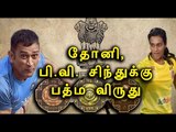 தோனி, பி.வி. சிந்துக்கு பத்ம விருது | Padma awards for Dhoni, PV Sindhu - Oneindia Tamil