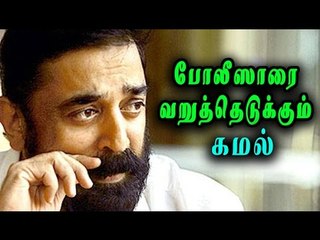 கமல்ஹாசன், போலீஸாருக்கு கேள்வி | Kamal Hassan slams TN police dept- Oneindia Tamil