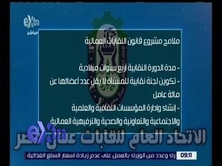 غرفة الأخبار | تعرف على ملامح مشروع قانون النقابات العمالية