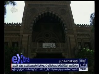 غرفة الأخبار | العبد : لجنة الأوقاف البرلمانية قررت دعوة الوزراء لتحديد محاور تجديد الخطاب الديني