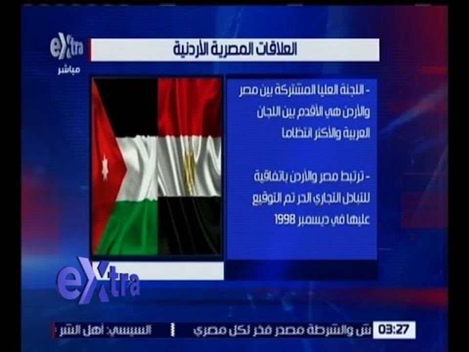غرفة الأخبار | تعرف على تاريخ العلاقات المصرية الأردنية