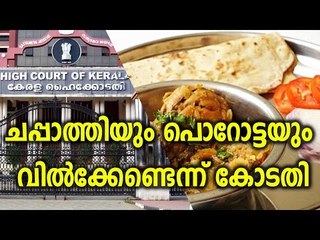 ഇനി ചപ്പാത്തിയും പൊറോട്ടയുമില്ല!  Highcourt Bans Chappathi Sale In Sabarimala - Oneindia Malayalam