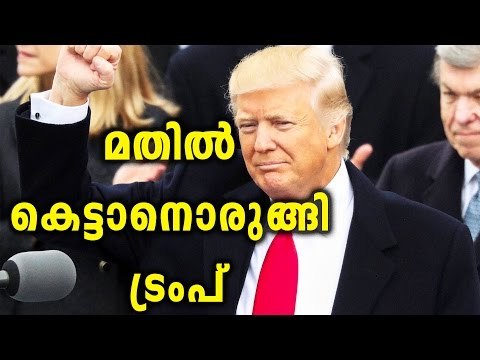 Trump to Build Mexico Border Wall | Oneindia Malayalam