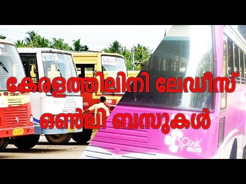 സ്ത്രീകള്‍ക്കായി പിങ്ക് ബസ് വരുന്നു | KSRTC Pink Buses to Hit Roads | Oneindia Malayalam