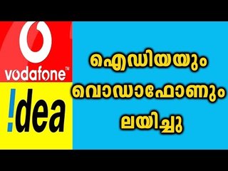 Idea Cellular- Vodafone India Announce Merger | Oneindia Malayalam