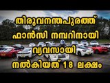 Man Pays Rs 18 lakh For Fancy Vehicle Number In Thiruvananthapuram | Oneindia Malayalam
