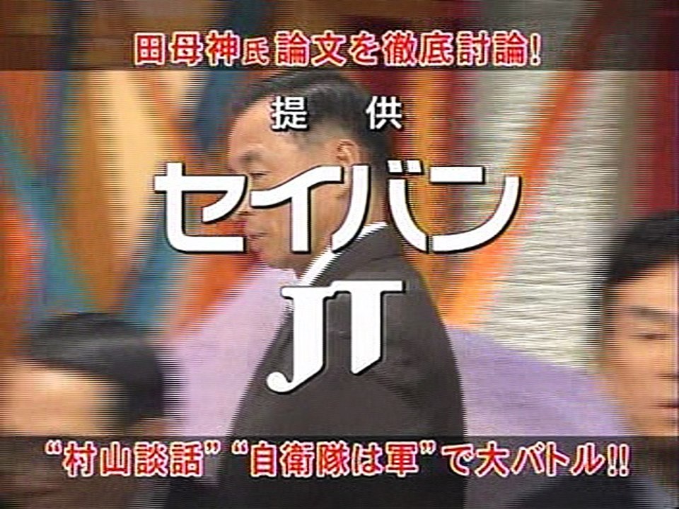 忘れ去られたお笑い芸人田母神俊雄 その1