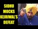 Punjab Elections 2017 : Navjot Singh Sidhu mocks Arvind Kejriwal's AAP defeat | Oneindia News