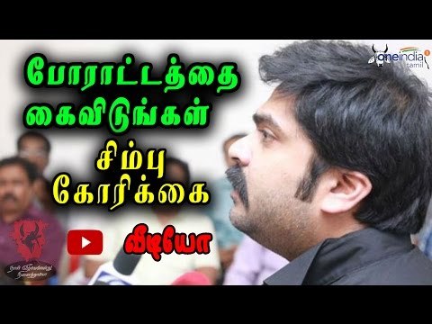 போராட்டத்தை கைவிடுங்கள் சிம்பு கோரிக்கை Simbu; celebrate the victory no protests- Oneindia Tamil