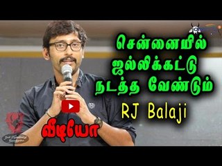 சென்னையில் ஜல்லிக்கட்டு: ஆர்.ஜே.பாலாஜி Jallikattu in Chennai:RJ Balaji - Oneindia Tamil
